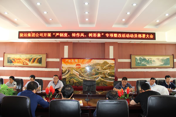 隴運(yùn)集團(tuán)公司組織召開“嚴(yán)制度、轉(zhuǎn)作風(fēng)、樹形象”專項(xiàng)整改活動(dòng)動(dòng)員部署大會(huì)