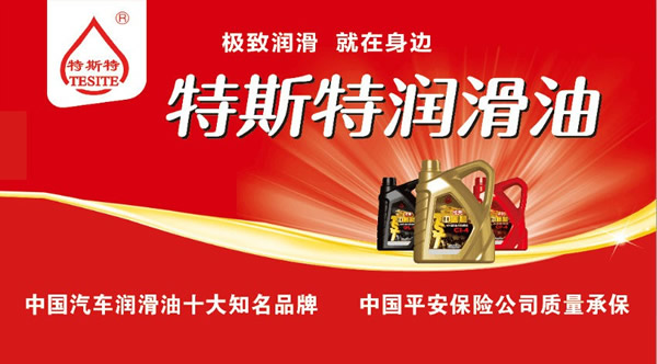 【特斯特潤滑油】質(zhì)量保證、熱銷隴南市場