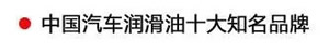 【特斯特潤滑油】質(zhì)量保證、熱銷隴南市場
