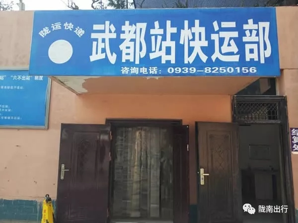 隴運集團武都汽車站、成縣汽車站、康縣汽車站快運