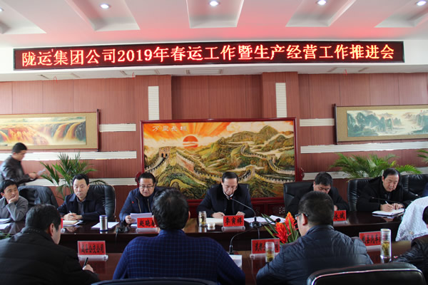 隴運集團公司召開2019年春運工作暨生產(chǎn)經(jīng)營工作推進(jìn)會