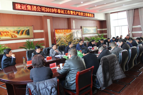 隴運集團公司召開2019年春運工作暨生產(chǎn)經(jīng)營工作推進(jìn)會