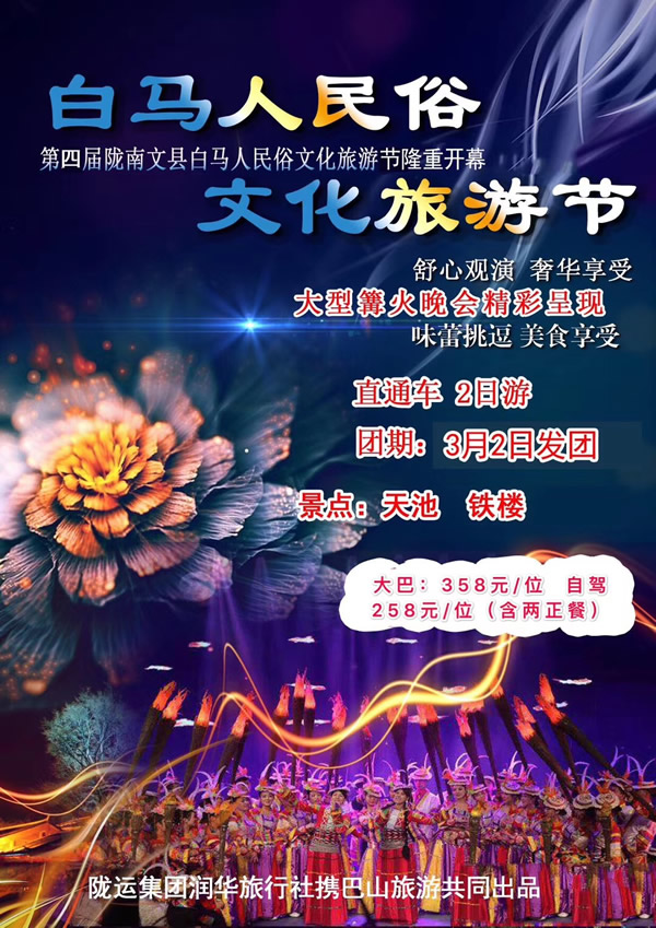 【定制旅游】隴運集團潤華旅行社推出“白馬人民俗，文化旅游節(jié)”2日游開團啦
