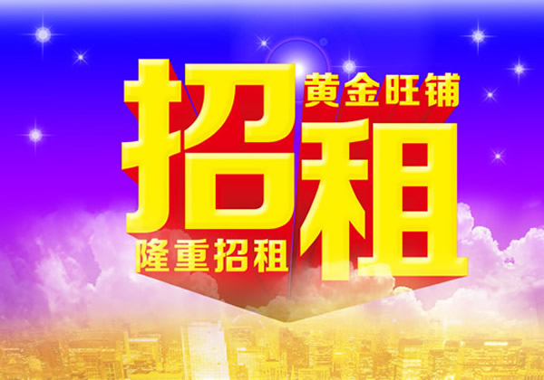 【旺鋪招租】隴運集團(tuán)成縣汽車站萬德金街商鋪招租?。? onmousewheel=