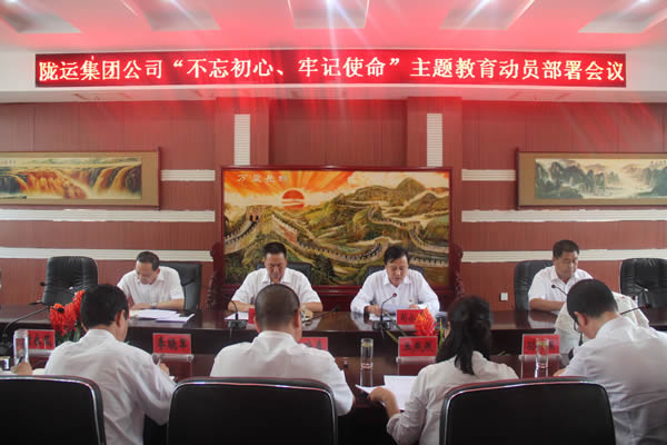 隴運集團公司召開“不忘初心、牢記使命”主題教育動員部署會議