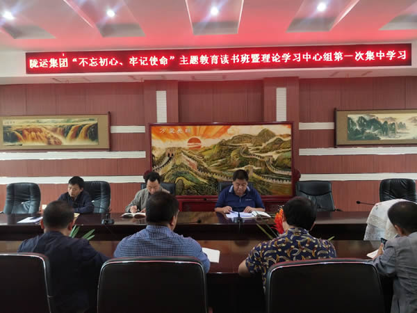 隴運(yùn)集團(tuán)公司召開(kāi)“不忘初心、牢記使命”主題教育讀書(shū)班暨理論學(xué)習(xí)中心組第一次集中學(xué)習(xí)會(huì)議