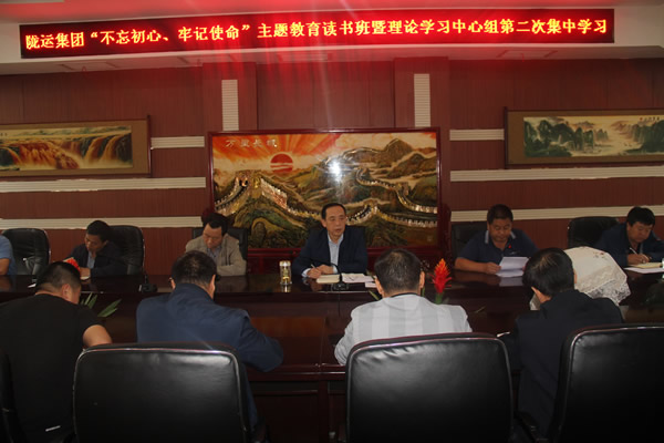隴運(yùn)集團(tuán)公司召開“不忘初心、牢記使命”主題教育讀書班暨理論學(xué)習(xí)中心組第二次集中學(xué)習(xí)會議