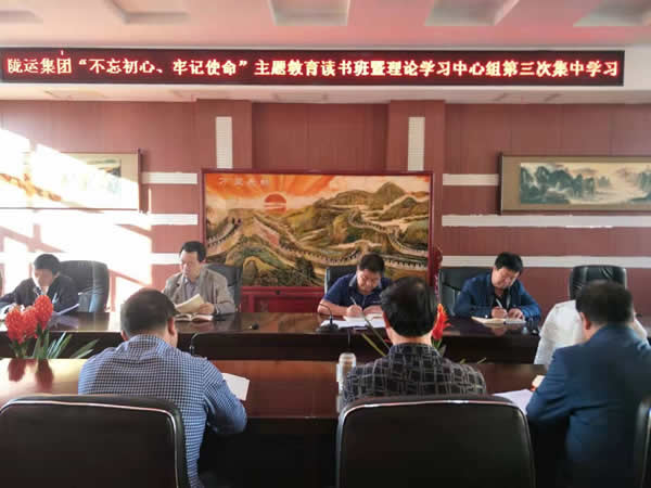 隴運(yùn)集團(tuán)公司召開(kāi)“不忘初心、牢記使命”主題教育讀書(shū)班暨理論學(xué)習(xí)中心組第三次、第四次集中學(xué)習(xí)會(huì)議