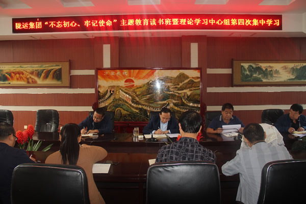 隴運(yùn)集團(tuán)公司召開(kāi)“不忘初心、牢記使命”主題教育讀書(shū)班暨理論學(xué)習(xí)中心組第三次、第四次集中學(xué)習(xí)會(huì)議