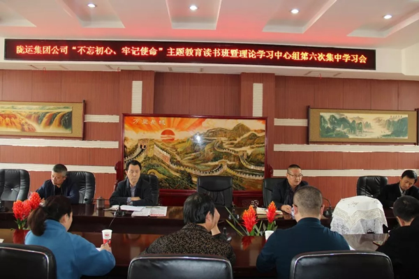 隴運(yùn)集團(tuán)公司黨委召開(kāi)“不忘初心、牢記使命”主題教育讀書(shū)班暨理論學(xué)習(xí)中心組第六次集中學(xué)習(xí)（擴(kuò)大）會(huì)議