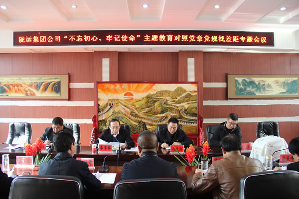 隴運集團(tuán)公司召開“不忘初心、牢記使命”主題教育對照黨章黨規(guī)找差距專題會議