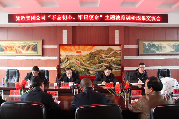 隴運(yùn)集團(tuán)公司召開“不忘初心、牢記使命”主題教育調(diào)研成果交流會(huì)