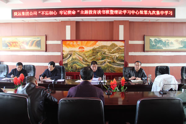 隴運集團公司黨委召開“不忘初心、牢記使命”主題教育讀書班暨理論學(xué)習(xí)中心組第九次集中學(xué)習(xí)（擴大）會議