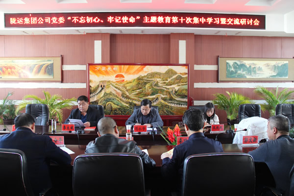 隴運(yùn)集團(tuán)公司黨委召開(kāi)“不忘初心、牢記使命”主題教育第十次集中學(xué)習(xí)暨交流研討會(huì)