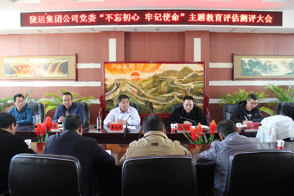 隴運(yùn)集團(tuán)公司黨委召開“不忘初心、牢記使命”主題教育評(píng)估測(cè)評(píng)會(huì)議